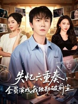失忆六重奏，全员演戏我独勘破前尘手机电影