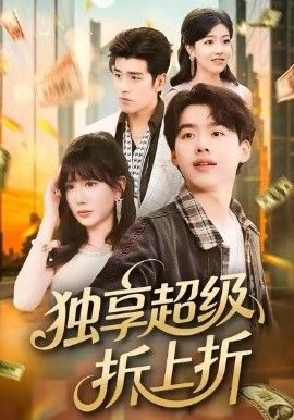 独享超级折上折手机电影