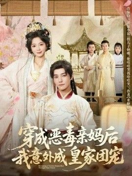 穿成恶毒亲妈后我意外成皇家团宠手机电影