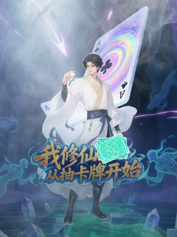 我修仙从抽卡牌开始手机电影