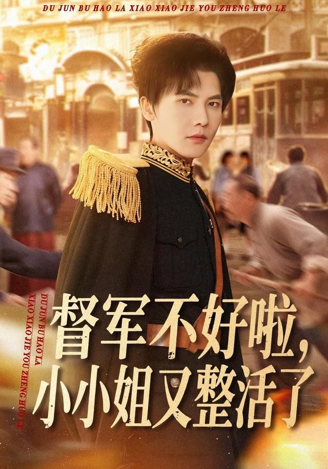 督军不好啦，小小姐又整活了手机电影