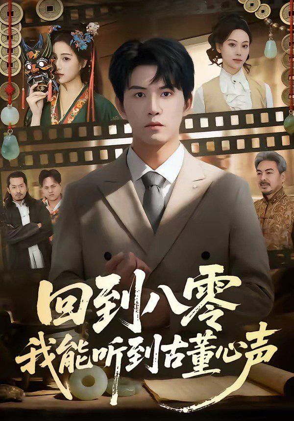 回到八零我能听到古董心声手机电影