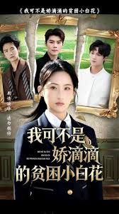 我可不是娇滴滴的贫困小白花手机电影