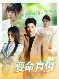 要命青梅手机电影