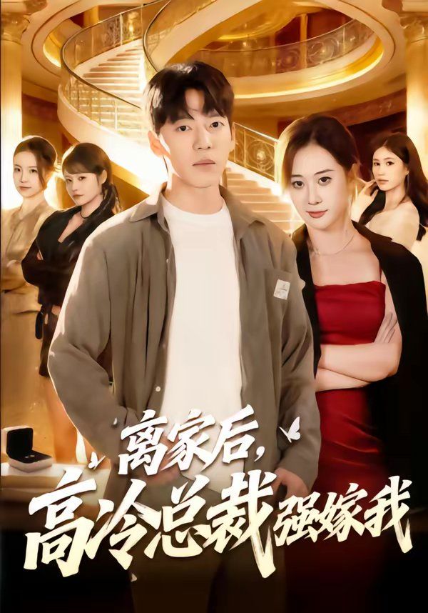 离家后，高冷总裁强嫁我}
