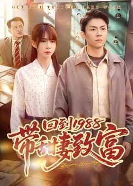 回到1988带甜妻致富手机电影