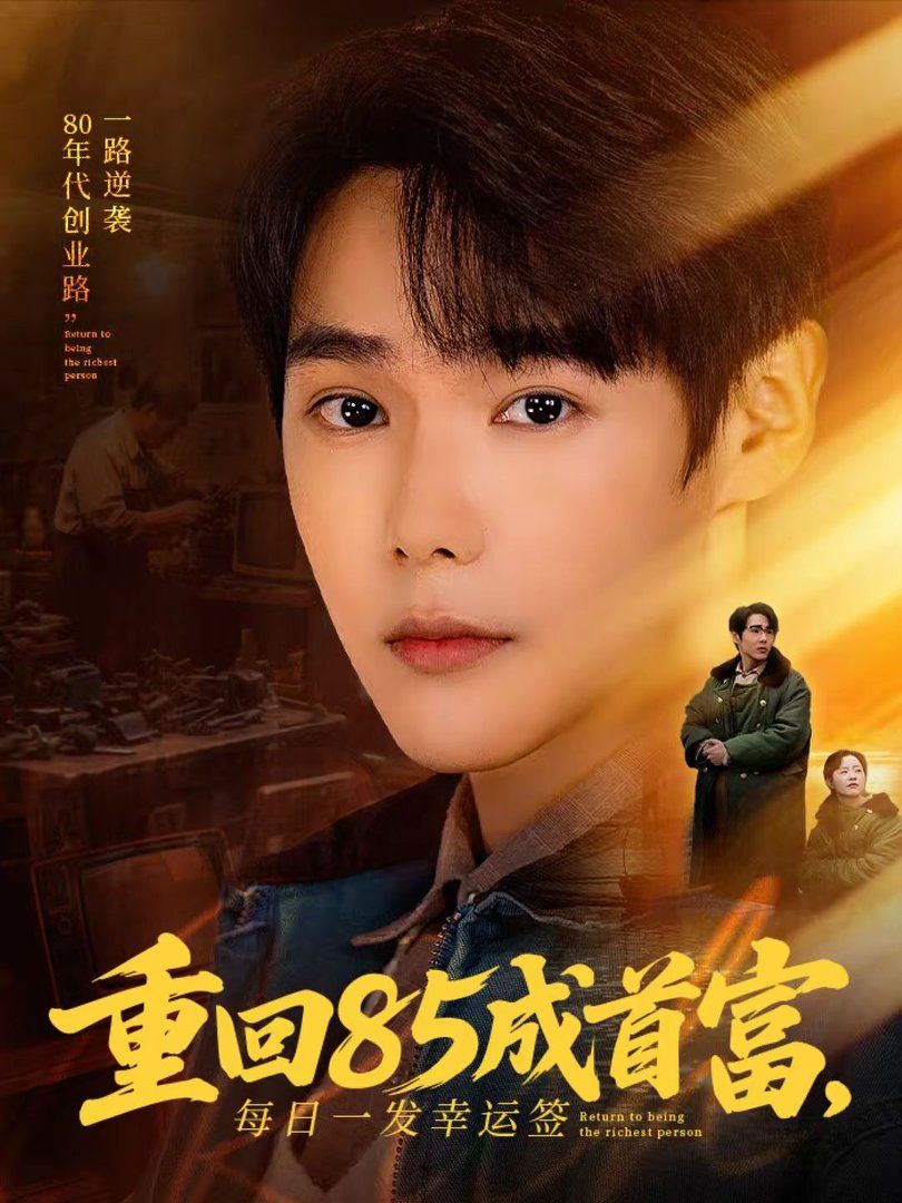 重回85成首富，每日一发幸运签手机电影