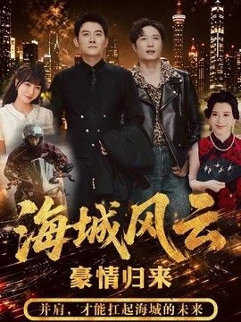海城风云}