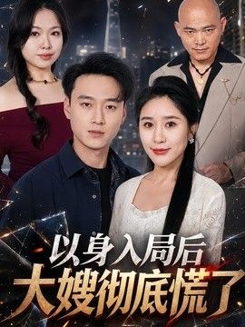 以身入局后大嫂彻底慌了手机电影