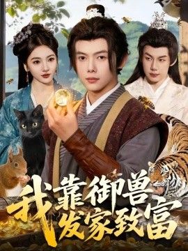 我靠御兽发家致富手机电影