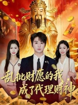乱批财愿的我，成了代理财神手机电影