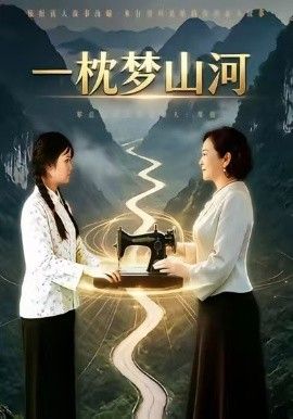一枕梦山河}