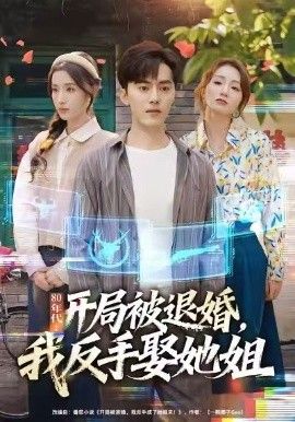 80年代：开局被退婚，我反手娶她姐手机电影