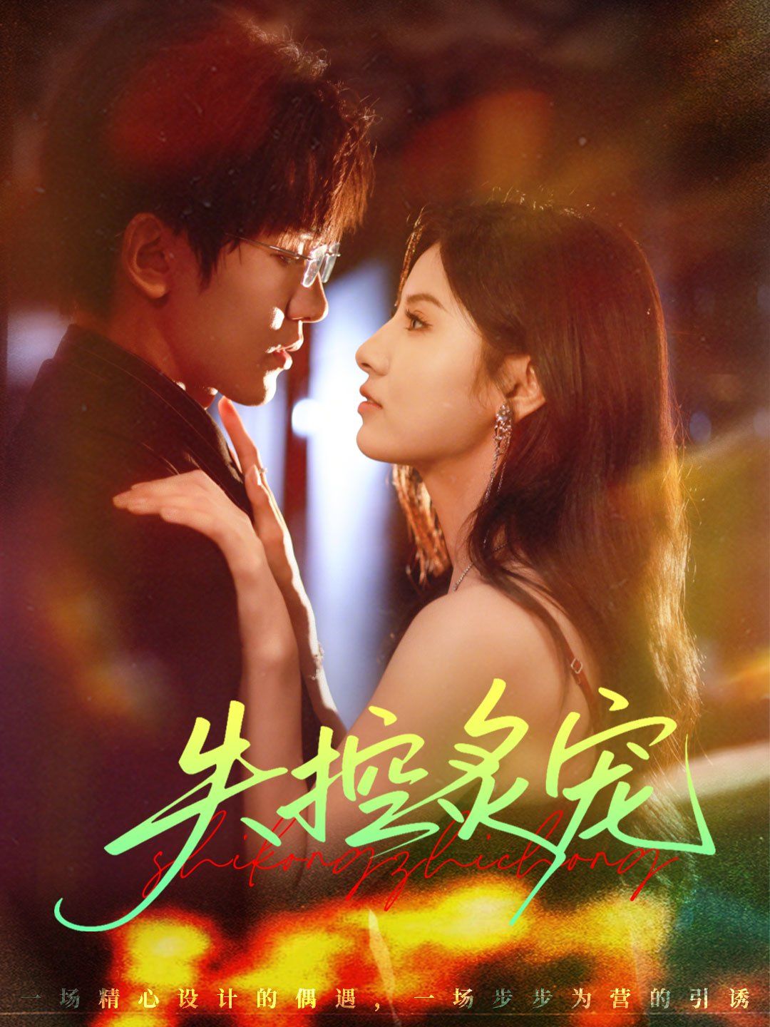 失控炙宠手机电影