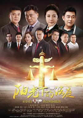 2018国产剧《阳光下的法庭》迅雷下载_中文完整版_百度云网盘720P|1080P资源