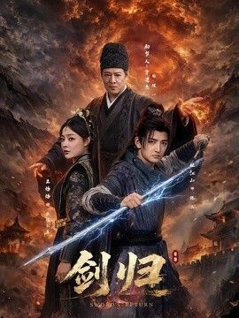 剑归手机电影