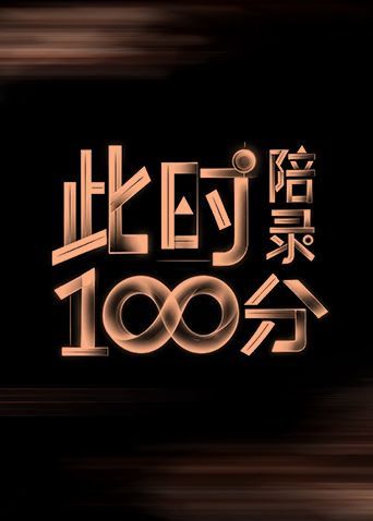 此时陪录100分手机电影