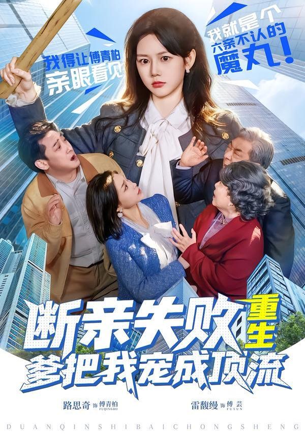 断亲失败，重生爹把我宠成顶流手机电影