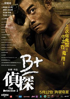 2018剧情片《B+侦探》迅雷下载_中文完整版_百度云网盘720P|1080P资源