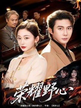 荣耀野心手机电影