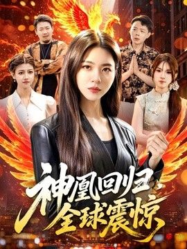神凰回归，全球震惊手机电影