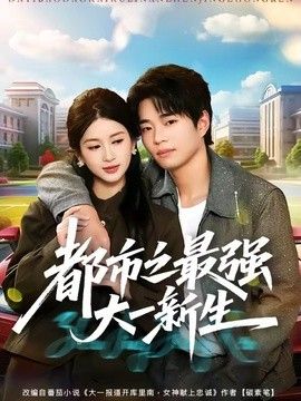 都市之最强大一新生手机电影