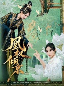 凰权倾京手机电影