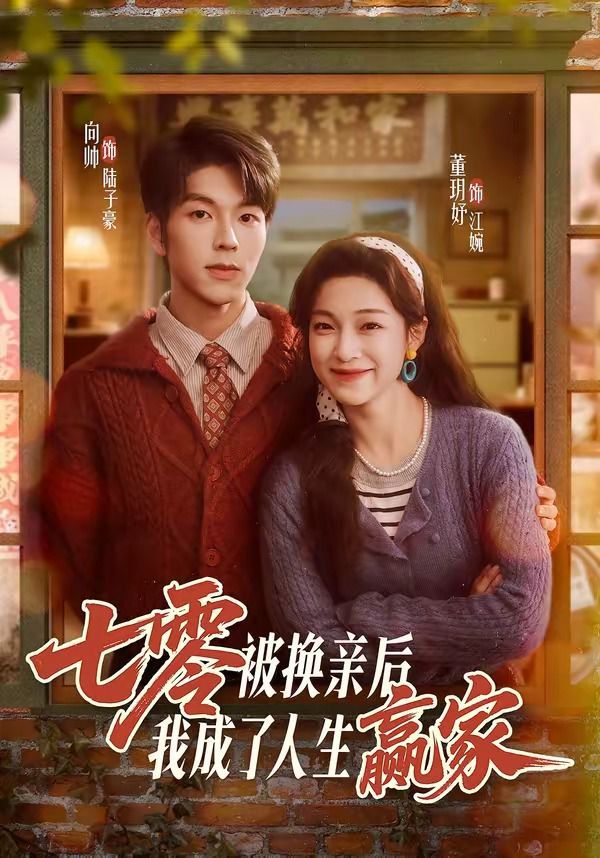 七零被换亲后，我成了人生赢家手机电影