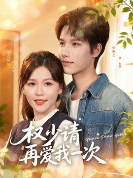 权少请再爱我一次手机电影