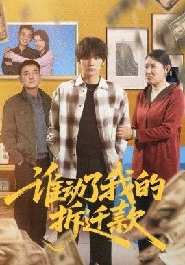 谁动了我的拆迁款手机电影