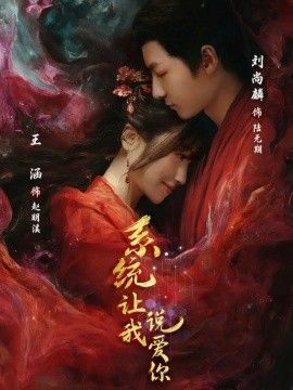 系统让我说爱你手机电影