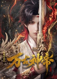 万古神帝 (2026)​手机电影