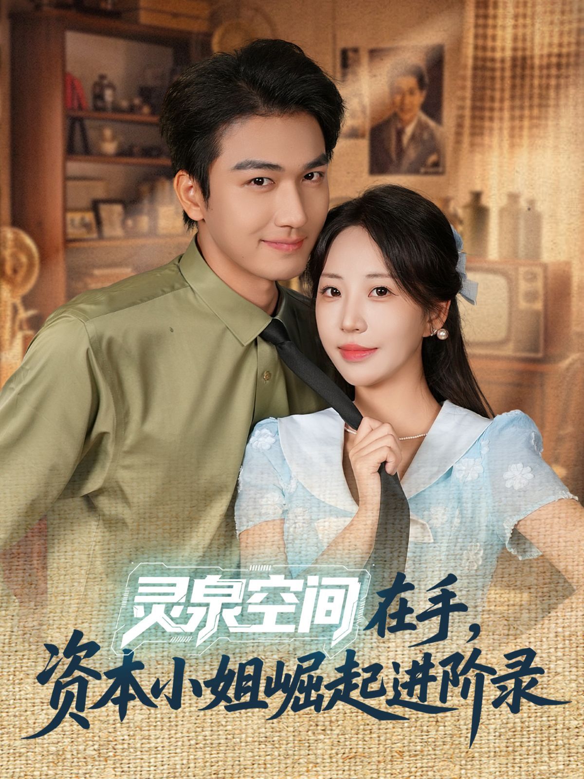 灵泉空间在手，资本小姐崛起进阶录手机电影