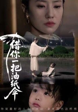 借你一把油纸伞，青青我心手机电影