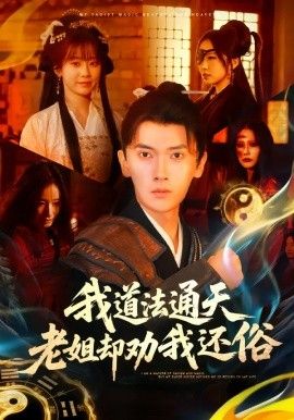 我道法通天老姐却劝我还俗手机电影