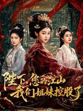 陛下，您的江山我们姐妹控股了手机电影