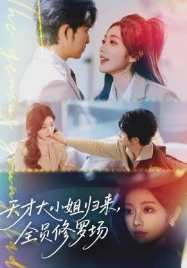 天才大小姐归来，全员修罗场手机电影