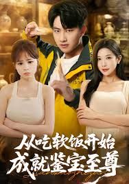 从吃软饭开始成就鉴宝至尊手机电影