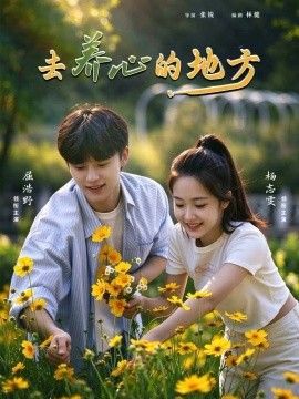 去养心的地方 去养心的地方