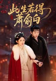 此生若得萧俞白手机电影