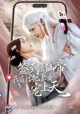 签到成仙帝我直播把妻女宠上天手机电影