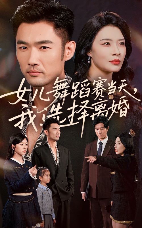 女儿舞蹈赛当天我选择离婚手机电影