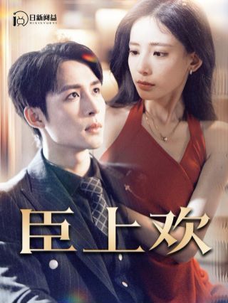 臣上欢(被穿越女霸占身体五年后)}