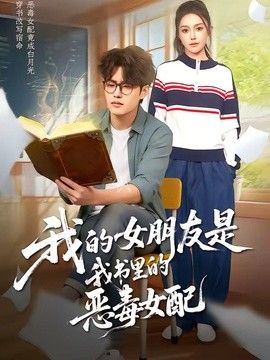 我的女朋友是我书里的恶毒女配手机电影