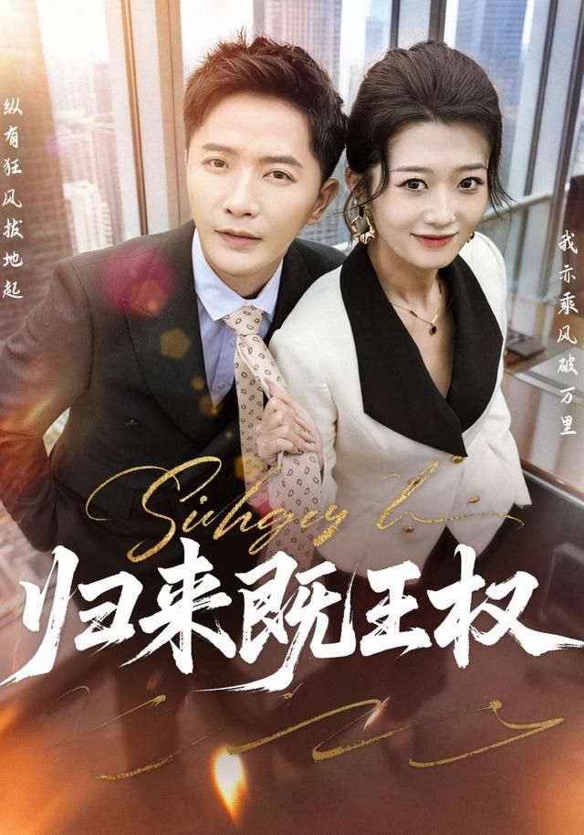 归来既王权手机电影