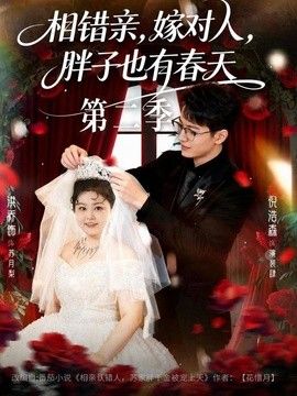 相错亲，嫁对人，胖子也有春天第二季}