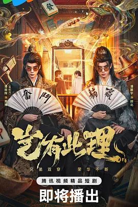 岂有此理（2026）手机电影