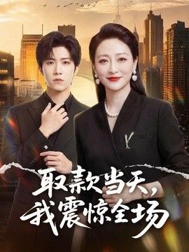 取款当天，我震惊全场手机电影