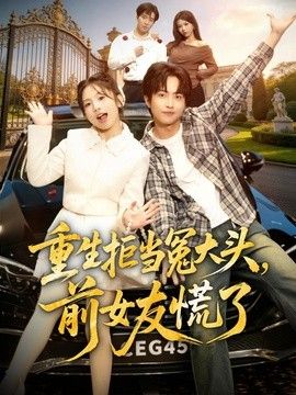 重生拒当冤大头，前女友慌了手机电影