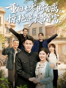 重回七零断舍离，惊艳逆袭当首富手机电影